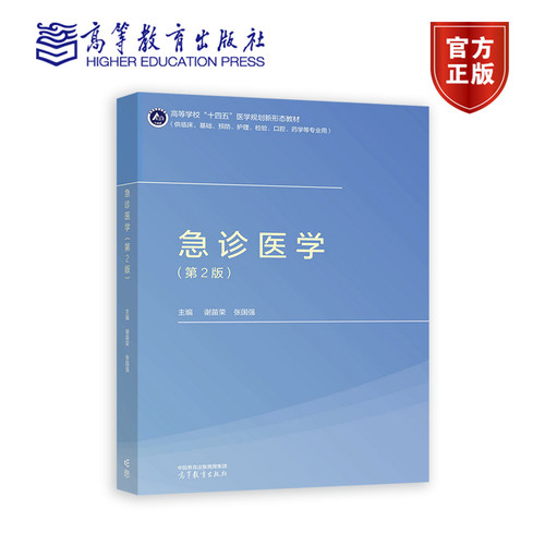 急诊医学（第2版） 谢苗荣   张国强 高等教育出版社