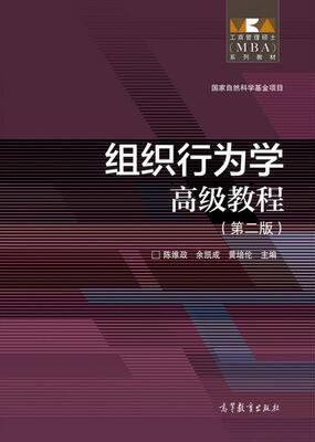 官方组织行为高等教育出版社
