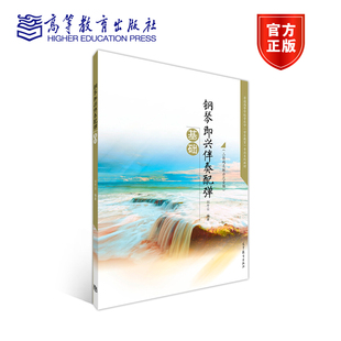 社 高等教育出版 钢琴即兴伴奏配弹基础 刘冬云