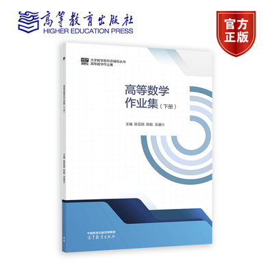 高等数学作业集（下册） 主编 陈亚丽 陈乾 涂道兴 高等教育出版社