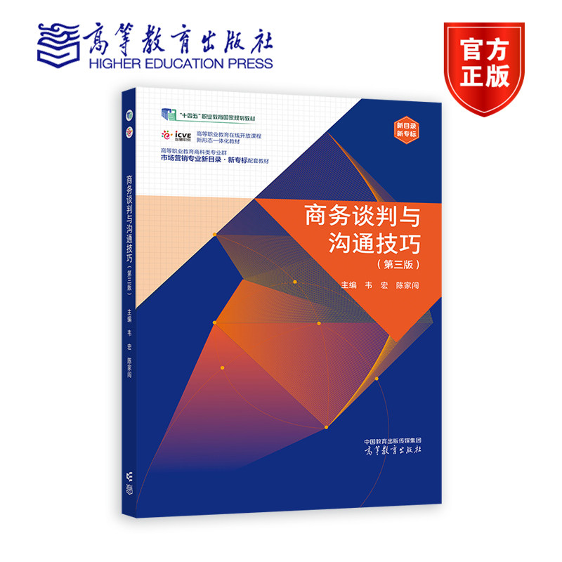 商务谈判与沟通技巧（第三版） 韦宏 陈家闯 高等教育出版社图片
