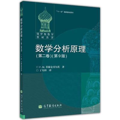 【官方正版】数学分析原理(第二卷)(第9版) 丁寿田 高等教育出版社 数项级数 案头用书 教学参考书 线积分 傅里叶级数