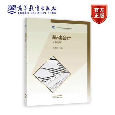 【官方正版】基础会计（第六版） 陈伟清 高等教育出版社  中等职业学校财经类专业学生用书 在职人员及自学者参考