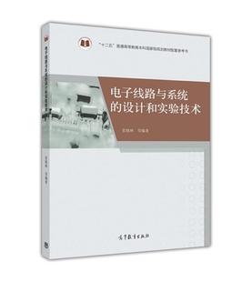 高等教育出版 电子线路与系统 等 设计和实验技术 社 张晓林