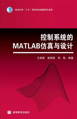 控制系统的MATLAB仿真与设计 王海英 袁丽英 吴勃 高等教育出版社