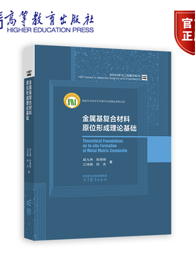 金属基复合材料原位形成理论基础 赵九洲，张丽丽，江鸿翔，何杰 高等教育出版社