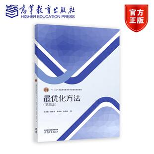 最优化方法(第三版) 孙文瑜、徐成贤、朱德通、孙海琳 高等教育出版社