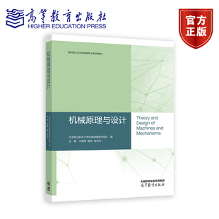 机械原理与设计 北京航空航天大学机械原理教学团队 编,主编 于靖军、 裴旭、 郭卫东 高等教育出版社
