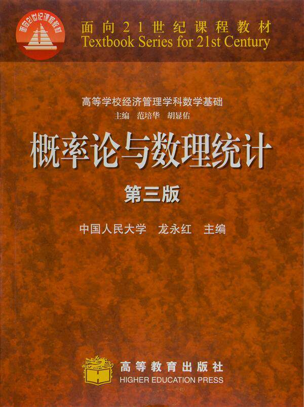 概率论与数理统计(第三版)-龙永红