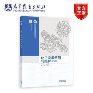 化工设备使用与维护（第四版） 马秉骞 高等教育出版社