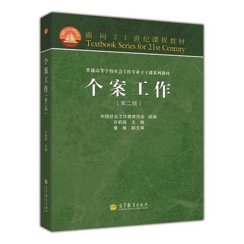 官方个案工作高等教育出版社