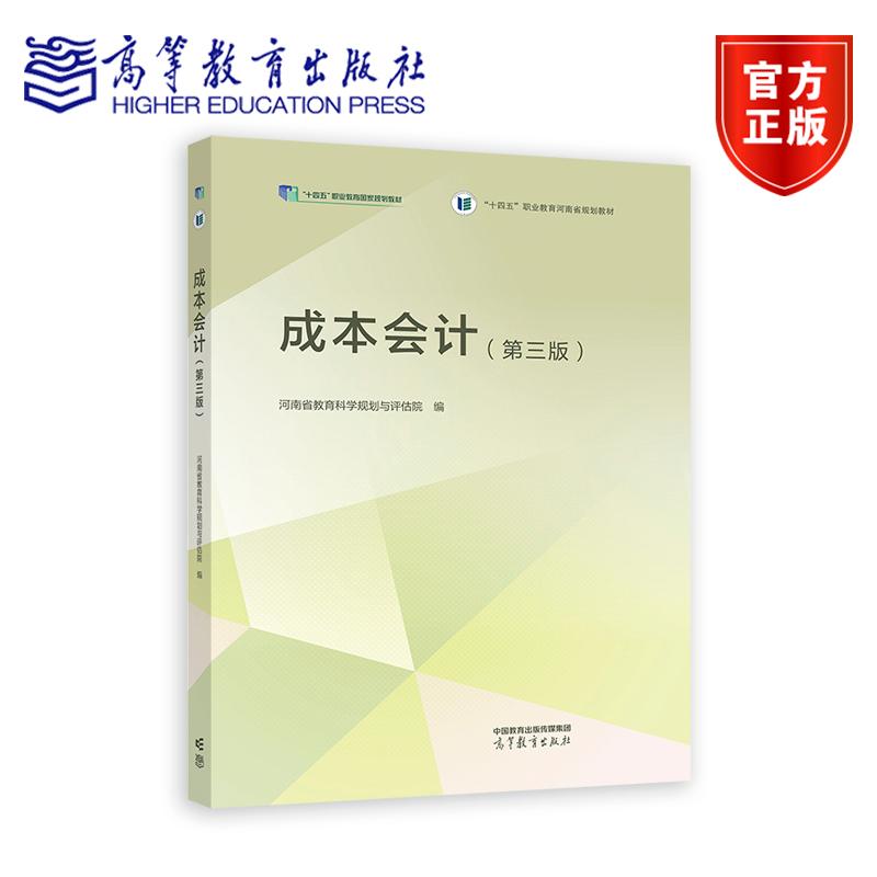 成本会计（第三版） 河南省教育科学规划与评估院 高等教育出版社