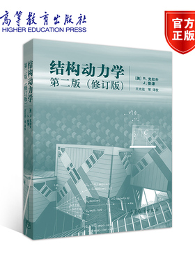 官方正版 结构动力学第二版（修订版） [美]R.克拉夫 J.彭津 高等教育出版社 从事结构振动工作者使用 动力反应分析 逐步法