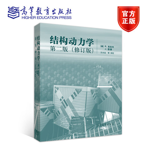 官方正版 结构动力学第二版（修订版） [美]R.克拉夫 J.彭津 高等教育出版社 从事结构振动工作者使用 动力反应分析 逐步法