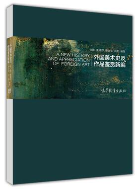 外国美术史及作品鉴赏新编 张敢 李建群 邵亦扬 邵亮 高等教育出版社