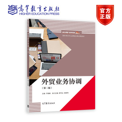 外贸业务协调（第二版）（中职新国标重排）于丽娟高等教育出版社