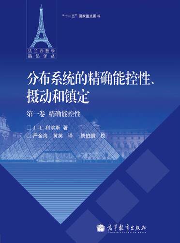 分布系统的精确能控性、摄动和镇定   第一卷  精确能控性 [法]J.-L. 利翁斯 著 严金海 黄英 译 饶伯鹏 校 高等教育出版社