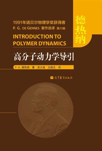 【官方正版】高分子动力学导引 [法]P. G. 德热纳 著,吴大诚,文婉元 译 诺贝尔物理学奖获得者 英文写作与演讲 数学文章写作