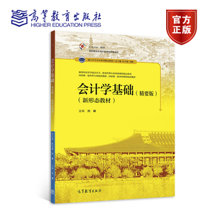 高等教育出版 刘峰 社 精要版 会计学基础