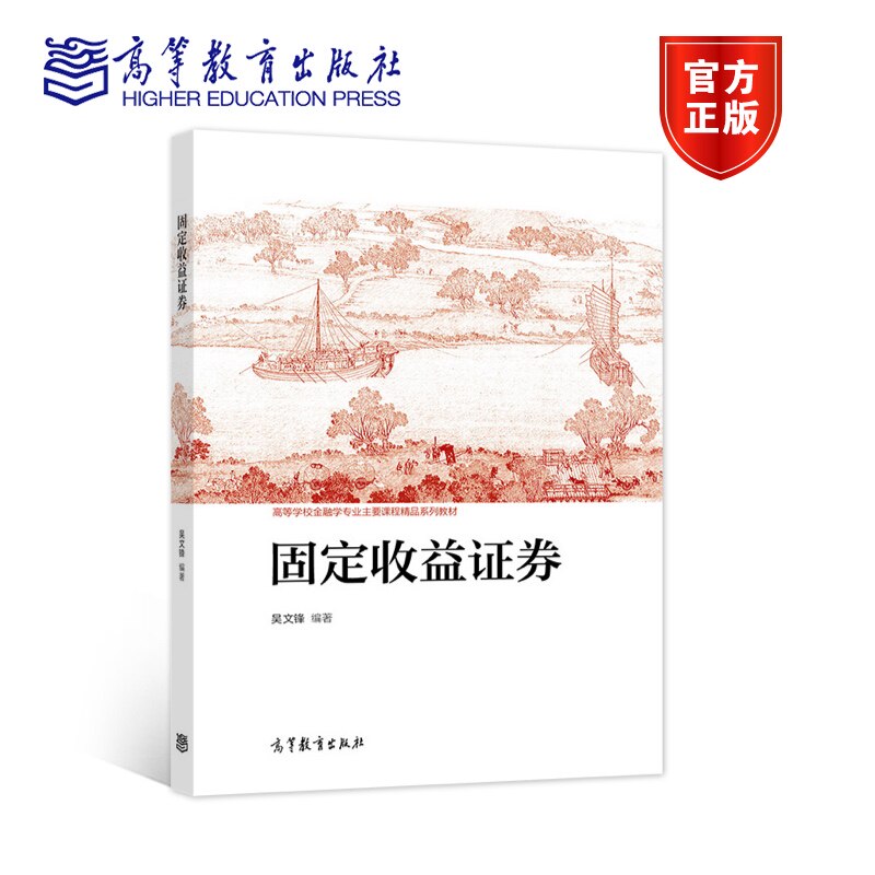 固定收益证券 吴文锋 高等教育出版社