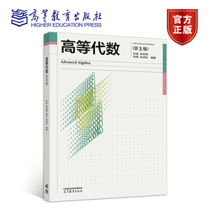 高等代数（第二版） 杜妮 林亚南 林鹭 阮诗佺 高等教育出版社