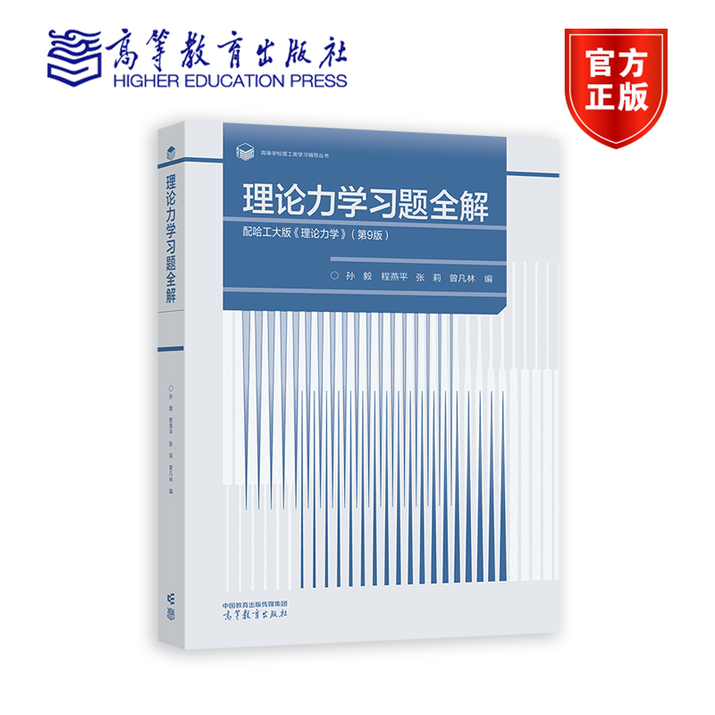 【官方正版】理论力学习题全解  配哈工大版《理论力学》（第9版） 孙毅、程燕平、张莉、曾凡林 高等教育出版社 配套习题解答 书籍/杂志/报纸 大学教材 原图主图