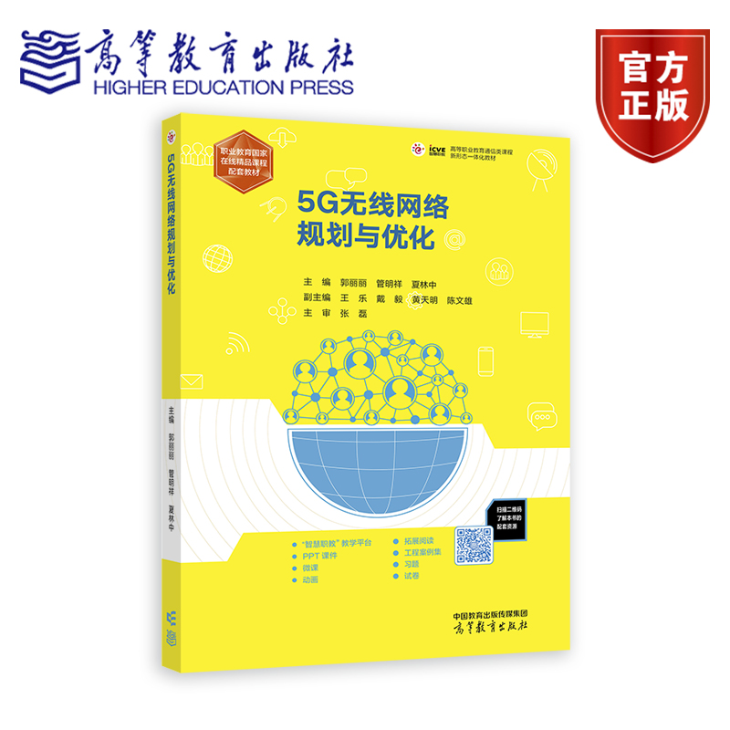 5G无线网络规划与优化 郭丽丽 管明祥 夏林中 高等教育出版社