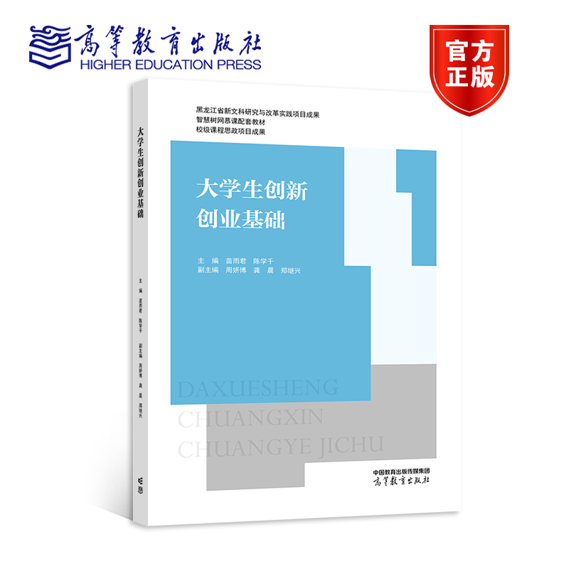 大学生创新创业基础 苗雨君、陈学千 高等教育出版社 高等学校创新创业相关课程教材 创业企业岗位培训参考书 创新创业训练与大赛