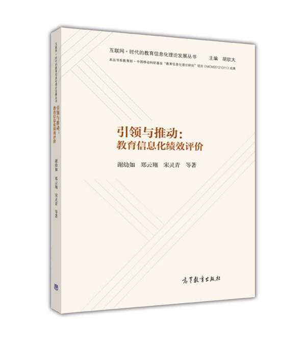 引领与推动：教育信息化绩效评价-谢幼如使用感如何?
