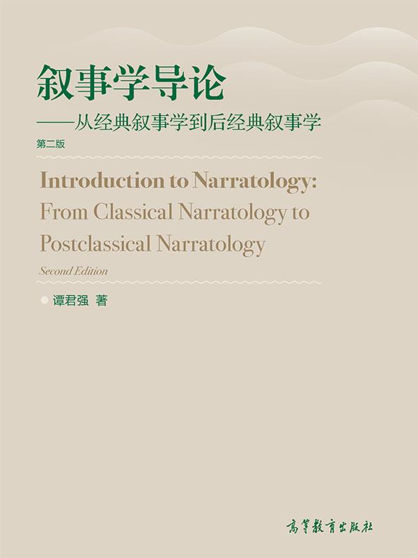 叙事学导论：从经典叙事学到后经典叙事学（第二版） 谭君强 高等教育出版社