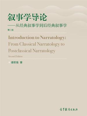 叙事学导论：从经典叙事学到后经典叙事学（第二版） 谭君强 高等教育出版社