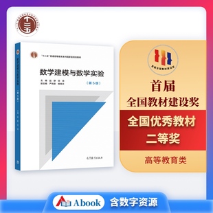 数学建模与数学实验(第5版) 赵静、但琦 数学建模竞赛 数学实验数学建模课程教材 线性/非线性规划 网络优化