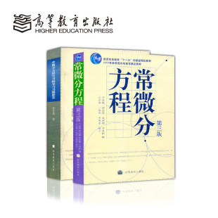 常微分方程第三版 常微分方程学习辅导与习题解答 高等教育出版 正版 教材 中山大学数学系 社 王高雄朱思铭