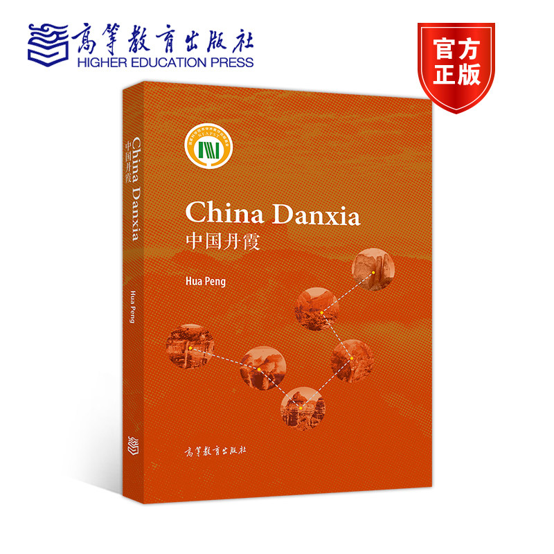 中国丹霞（英文版）高等教育出版社