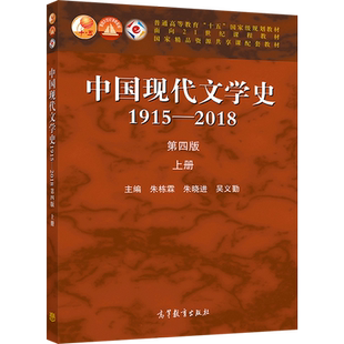 【官方正版】中国现代文学史1915—2018（第四版）上册 朱栋霖 朱晓进 吴义勤 高等教育出版社 现代文学 当代文学