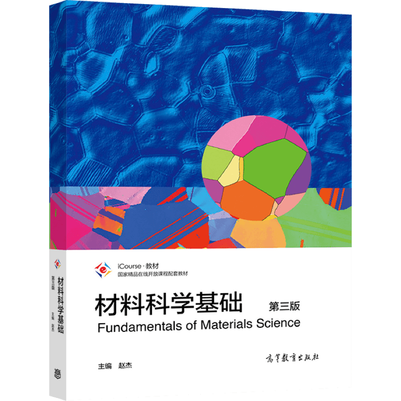 材料科学高等教育出版社