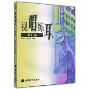 孙虹 考级报考音乐院校自学教材 视唱练耳 中小学音乐教师进修和教学参考书 社 高等教育出版 许敬行 修订版 一 官方正版
