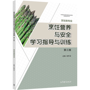 烹饪营养与安全学习指导与训练(第三版) 张怀玉 高等教育出版社