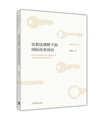 比较法国际民事高等教育出版社