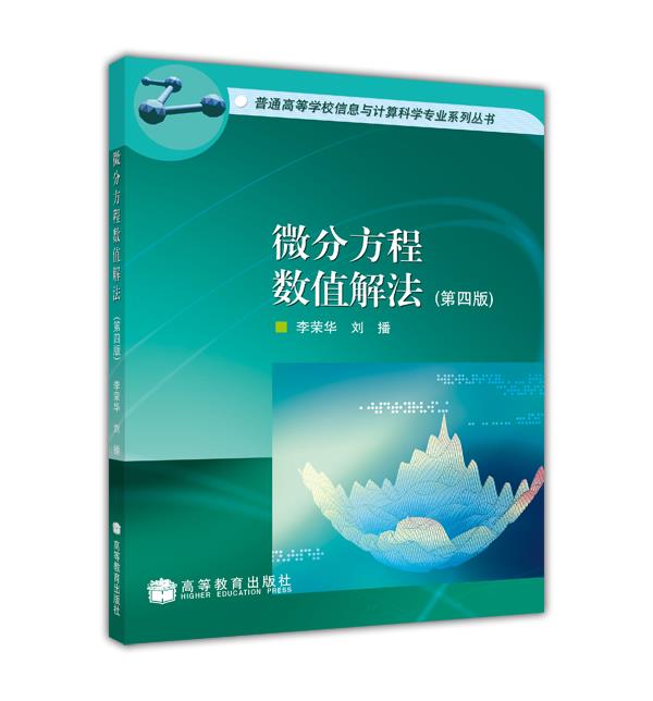 微分方程数值解法(第四版) 李荣华 刘播 高等教育出版社 书籍/杂志/报纸 大学教材 原图主图