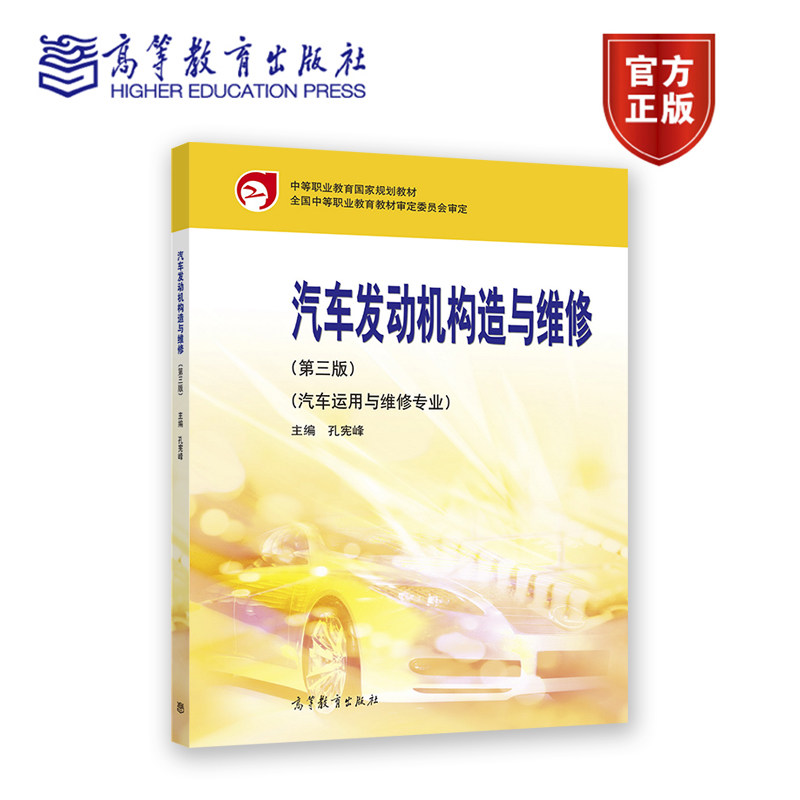 汽车发动机构造与维修（第三版） 孔宪峰 高等教育出版社