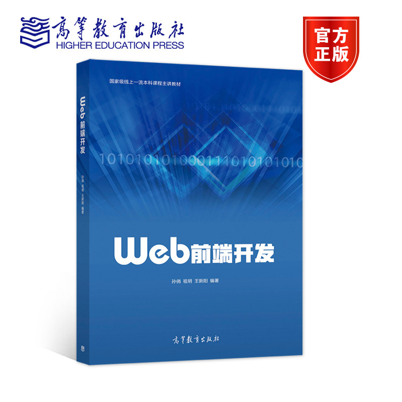 Web前端开发 孙俏 祖明 王新阳 HTML CSS JavaScript Web前端开发技术
