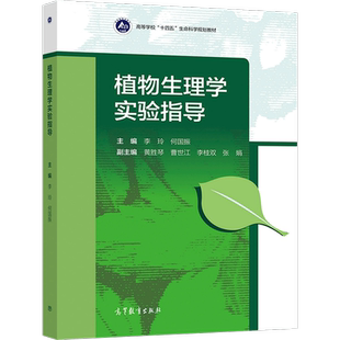 植物生理学实验指导 李玲  何国振  主编 高等教育出版社