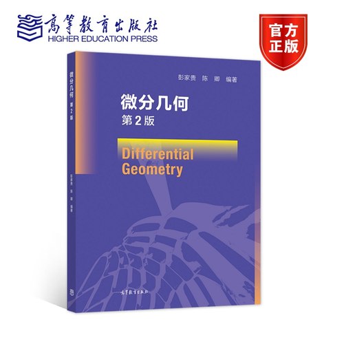 【官方正版】微分几何 第2版 彭家贵，陈卿 高等教育出版社 欧式空间 几何学 高年级本科或研究生专业课教材 课外阅读材料