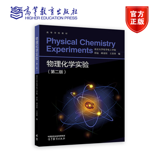 物理化学实验(第二版) 南京大学化学化工学院 淳远 邱金恒 王喜 高等教育出版社