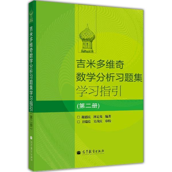 【官方正版】吉米多维奇数学分析习题集学习指引(第二册) 谢惠民 沐定夷 高等教育出版社  微积分习题集 多元微积分 书籍/杂志/报纸 大学教材 原图主图