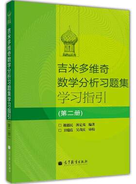【官方正版】吉米多维奇数学分析习题集学习指引(第二册) 谢惠民 沐定夷 高等教育出版社  微积分习题集 多元微积分