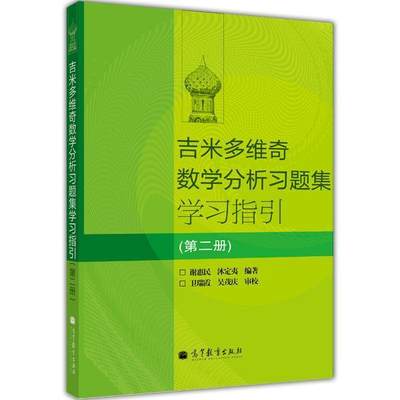 【官方正版】吉米多维奇数学分析习题集学习指引(第二册) 谢惠民 沐定夷 高等教育出版社  微积分习题集 多元微积分