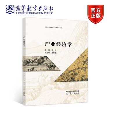 产业经济学 王俊 高等教育出版社