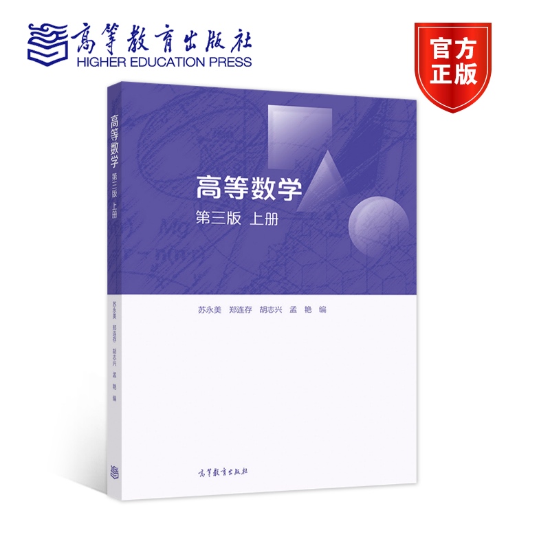 高等数学 第三版 上册 苏永美、郑连存、胡志兴、孟艳 高等教育出版社